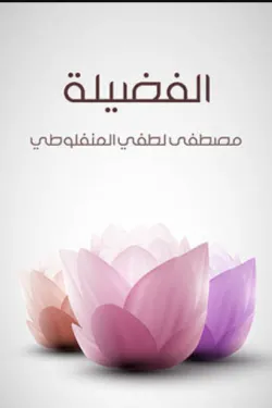 484070 الفضيلة