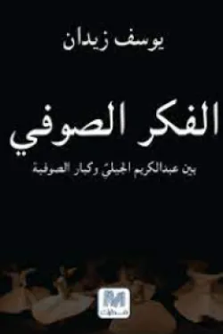 484080 الفكر الصوفي