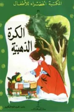 الكرة الذهبية