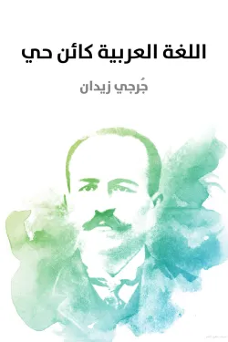 اللغة العربية كائن حي