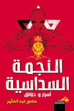 النجمة السداسية