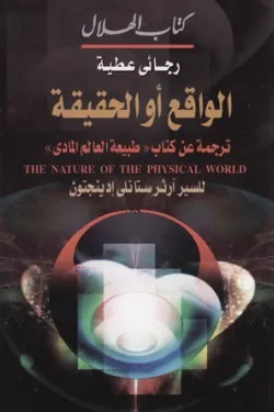 الواقع أو الحقيقة