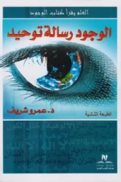 الوجود رسالة توحيد