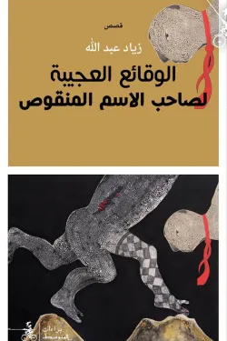 الوقائع العجيبة لصاحب الاسم المنقوص