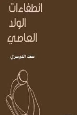 انطفاءات الولد العاصي