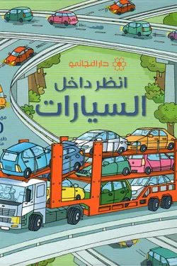 484792 انظر داخل : السيارات