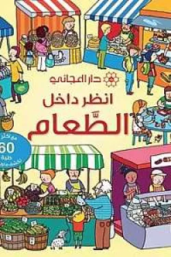 484793 انظر داخل : الطعام