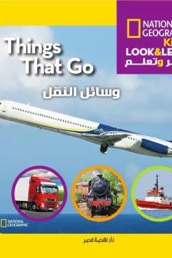 انظر وتعلم- وسائل النقل