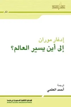 إلى أين يسير العالم؟