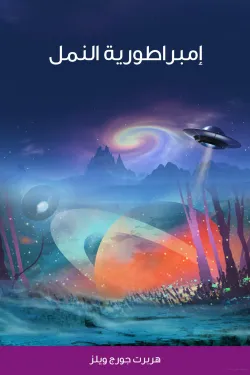 إمبراطورية النمل