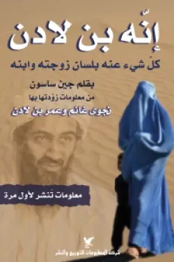 إنه بن لادن