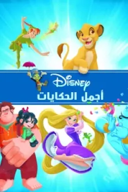 أجمل الحكايات