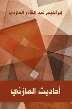 484984 أحاديث المازني