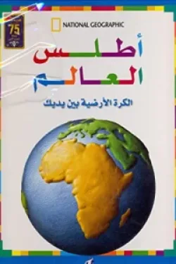 أطلس العالم: الكرة الأرضية بين يديك