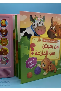 485465 أين تعيش الحيوانات : من يعيش في المزرعة