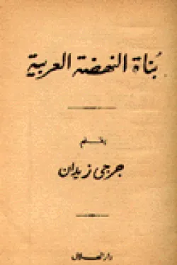 بناة النهضة العربية