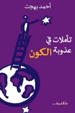 485700 تأملات في عذوبة الكون