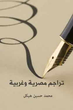 تراجم مصرية وغربية