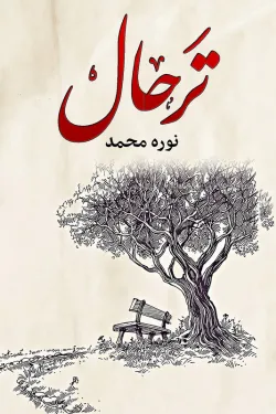 485774 ترحال