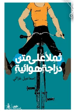 ثملا على متن دراجة هوائية