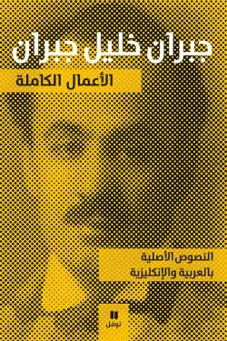 جبران خليل جبران - الأعمال الكاملة (Gibran Khalil Gibran - The Complete Works)