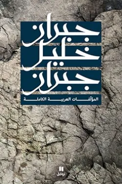 جبران خليل جبران (المؤلّفات العربية الكاملة)