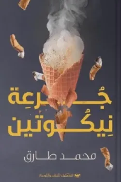 جرعة نيكوتين