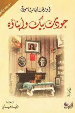 486113 جودت بيك وأبناؤه