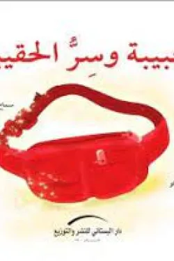 حبيبة وسر الحقيبة