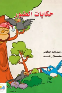 حكايات الطيور