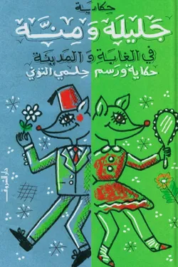 حكاية جليلة ومنة في الغابة والمدينة