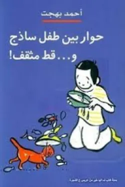 486339 حوار بين طفل ساذج وقط مثقف