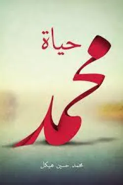 حياة محمد