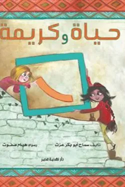 حياة و كريمة