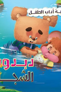 دبدوب الشجاع