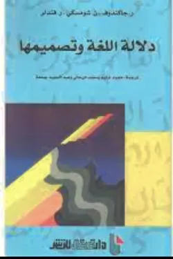 486525 دلالة اللغة وتصميمها