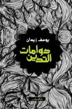 دوامات التدين