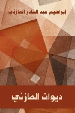 486627 ديوان المازني