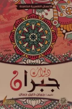 ديوان جبران