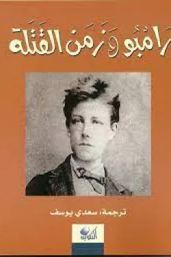 رامبو وزمن القتلة