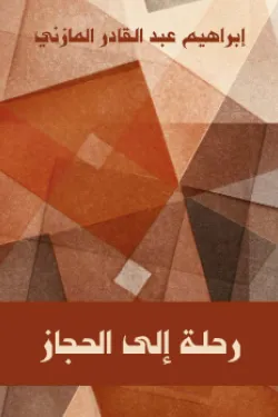 رحلة إلى الحجاز