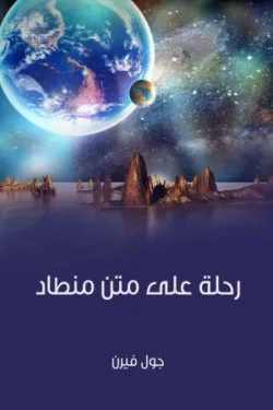 رحلة على متن منطاد