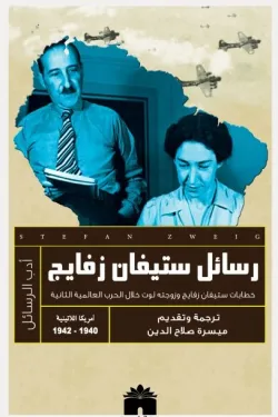 رسائل ستيفان زفايج