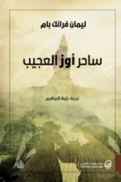 486869 ساحر أوز العجيب