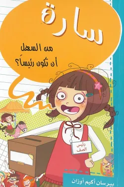 سارة-من السهل أن تكون رئيساً؟