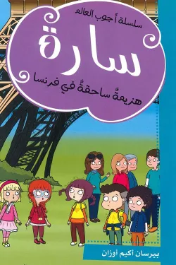 سارة هزيمة ساحقة في فرنسا