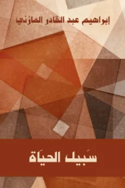 سبيل الحياة