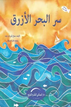 سر البحر الأزرق