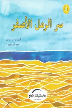 سر الرمل الأصفر