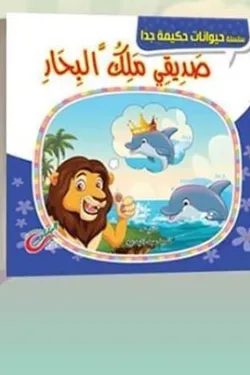 سلسلة حيوانات حكيمة جدا